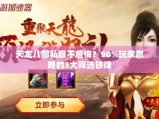 天龙八部私服不后悔?90%玩家忽略的3大筛选铁律 天龙八部私服不后悔?90%玩家忽略的3大筛选铁律