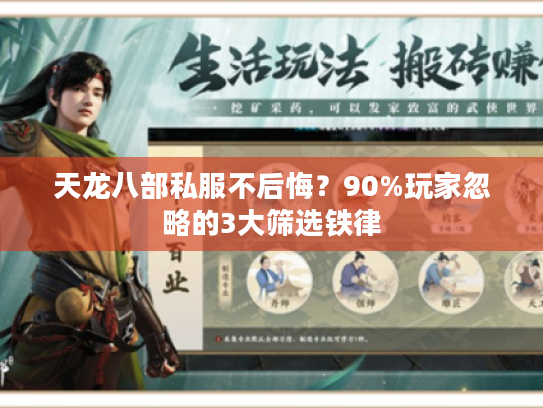 天龙八部私服不后悔?90%玩家忽略的3大筛选铁律 天龙八部私服不后悔?90%玩家忽略的3大筛选铁律
