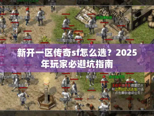新开一区传奇sf怎么选？2025年玩家必避坑指南