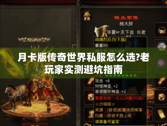 月卡版传奇世界私服怎么选?老玩家实测避坑指南