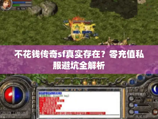 不花钱传奇sf真实存在？零充值私服避坑全解析