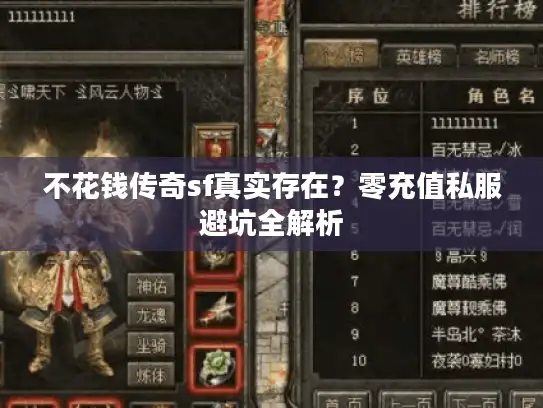 不花钱传奇sf真实存在？零充值私服避坑全解析