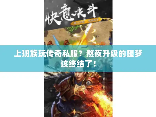 上班族玩传奇私服？熬夜升级的噩梦该终结了！