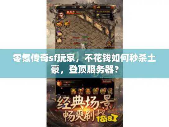 零氪传奇sf玩家，不花钱如何秒杀土豪，登顶服务器？