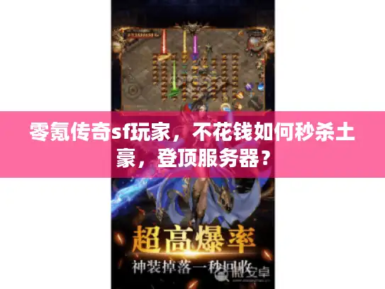 零氪传奇sf玩家，不花钱如何秒杀土豪，登顶服务器？