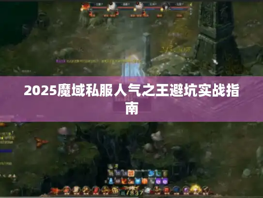 2025魔域私服人气之王避坑实战指南