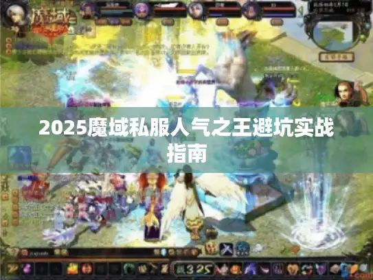 2025魔域私服人气之王避坑实战指南