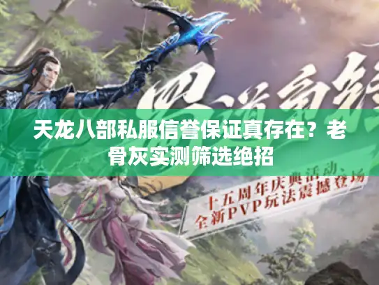 天龙八部私服信誉保证真存在?老骨灰实测筛选绝招 天龙八部私服信誉保证真存在?老骨灰实测筛选绝招