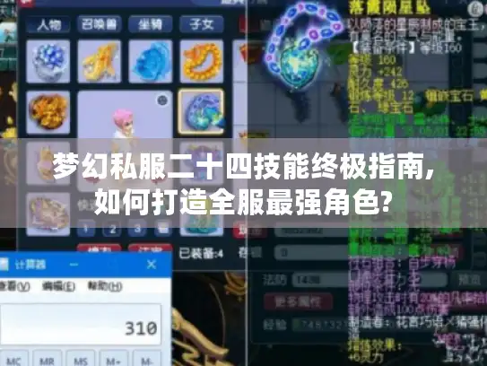 梦幻私服二十四技能终极指南,如何打造全服最强角色?