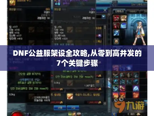 DNF公益服架设全攻略,从零到高并发的7个关键步骤