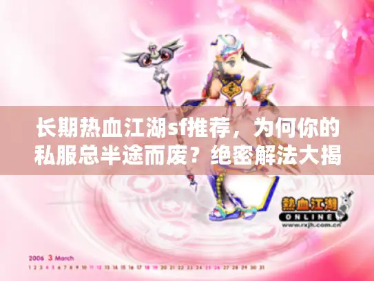 长期热血江湖sf推荐，为何你的私服总半途而废？绝密解法大揭秘