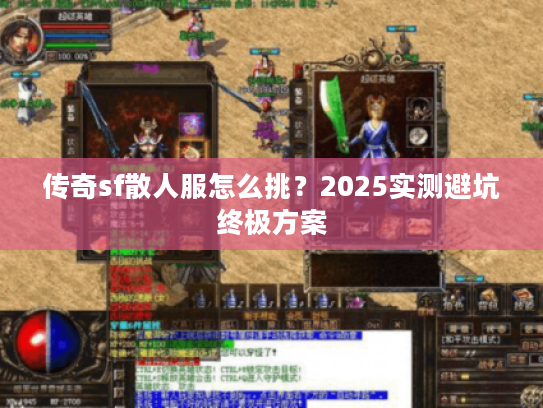 传奇sf散人服怎么挑？2025实测避坑终极方案