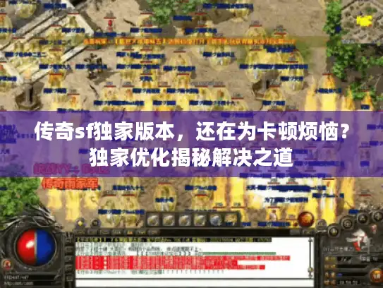 传奇sf独家版本，还在为卡顿烦恼？独家优化揭秘解决之道