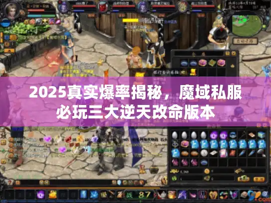 2025真实爆率揭秘,魔域私服必玩三大逆天改命版本 2025真实爆率揭秘,魔域私服必玩三大逆天改命版本