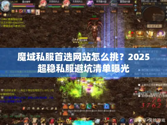 魔域私服首选网站怎么挑?2025超稳私服避坑清单曝光 魔域私服首选网站怎么挑?2025超稳私服避坑清单曝光