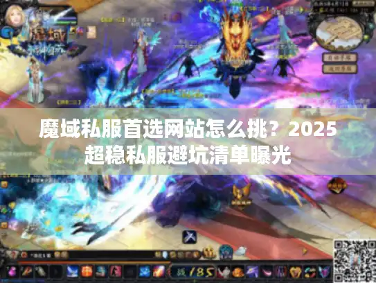 魔域私服首选网站怎么挑?2025超稳私服避坑清单曝光 魔域私服首选网站怎么挑?2025超稳私服避坑清单曝光