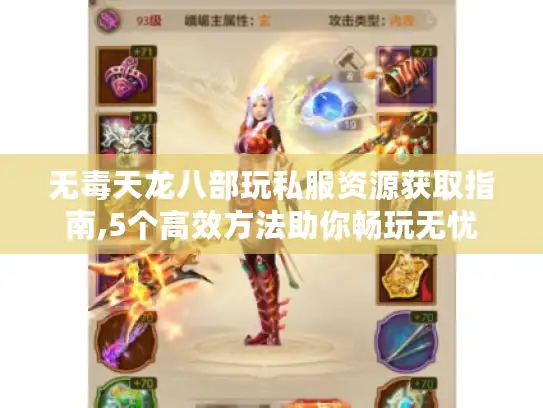 无毒天龙八部玩私服资源获取指南,5个高效方法助你畅玩无忧