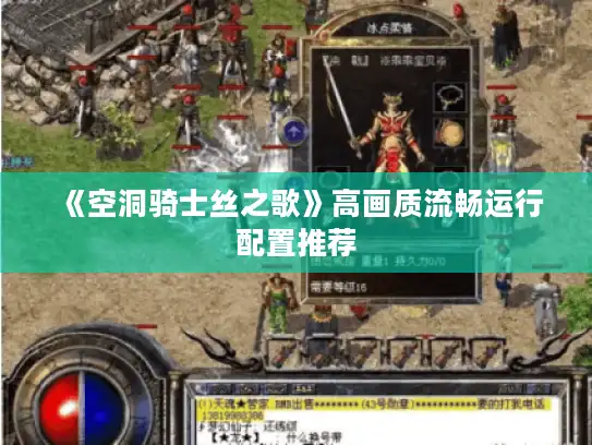 《空洞骑士丝之歌》高画质流畅运行配置推荐