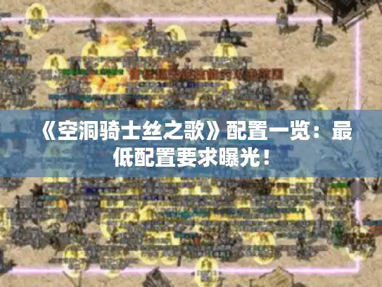 《空洞骑士丝之歌》配置一览:最低配置要求曝光! 《空洞骑士丝之歌》配置一览:最低配置要求曝光!