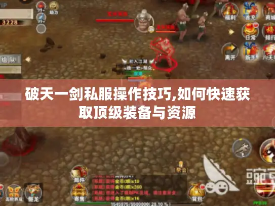 破天一剑私服操作技巧,如何快速获取顶级装备与资源 破天一剑私服操作技巧,如何快速获取顶级装备与资源