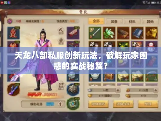 天龙八部私服创新玩法,破解玩家困惑的实战秘笈? 天龙八部私服创新玩法,破解玩家困惑的实战秘笈?