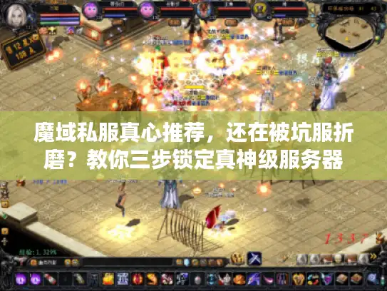 魔域私服真心推荐，还在被坑服折磨？教你三步锁定真神级服务器