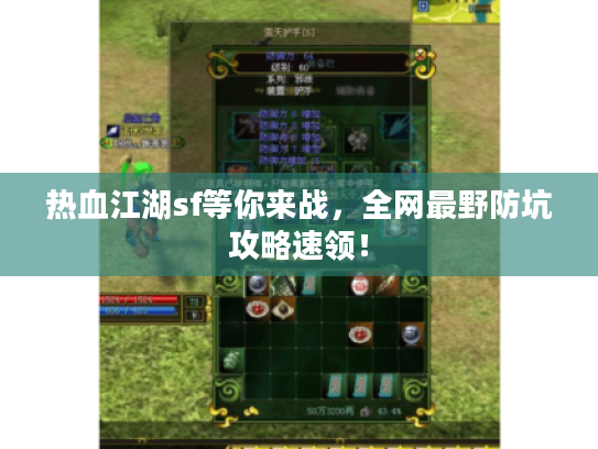 热血江湖sf等你来战，全网最野防坑攻略速领！