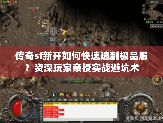 传奇sf新开如何快速选到极品服？资深玩家亲授实战避坑术