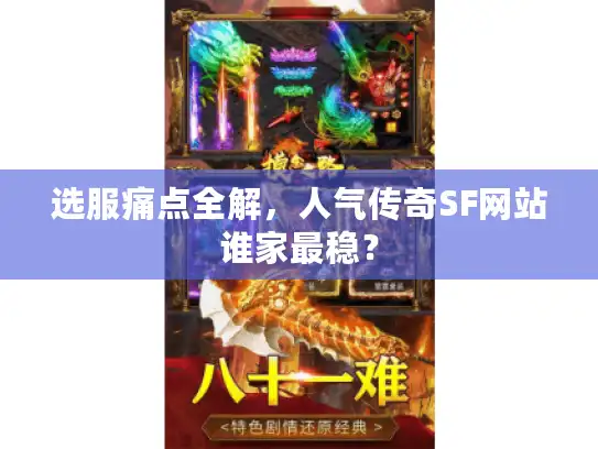 选服痛点全解,人气传奇SF网站谁家最稳? 选服痛点全解,人气传奇SF网站谁家最稳?