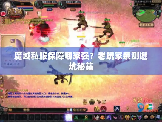 魔域私服保障哪家强?老玩家亲测避坑秘籍 魔域私服保障哪家强?老玩家亲测避坑秘籍