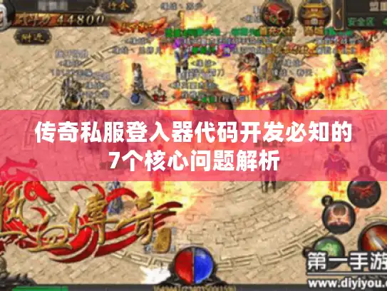 传奇私服登入器代码开发必知的7个核心问题解析