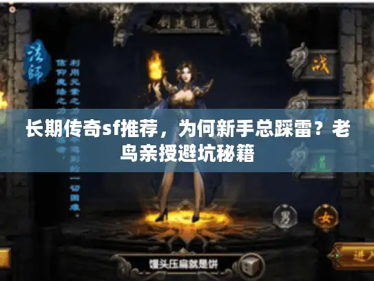 长期传奇sf推荐，为何新手总踩雷？老鸟亲授避坑秘籍