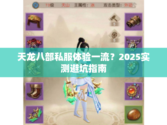 天龙八部私服体验一流？2025实测避坑指南
