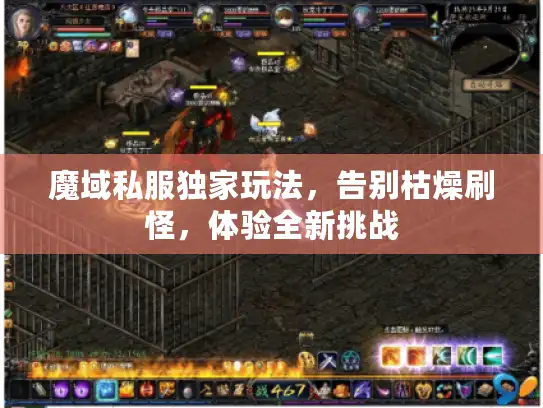 魔域私服独家玩法,告别枯燥刷怪,体验全新挑战 魔域私服独家玩法,告别枯燥刷怪,体验全新挑战