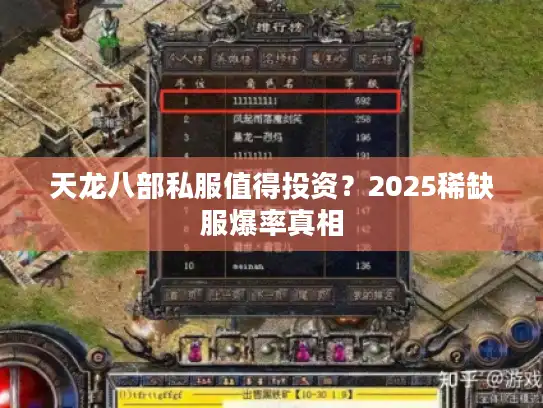 天龙八部私服值得投资?2025稀缺服爆率真相 天龙八部私服值得投资?2025稀缺服爆率真相