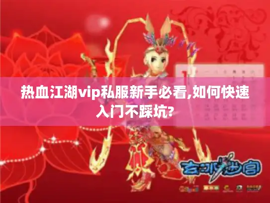 热血江湖vip私服新手必看,如何快速入门不踩坑? 热血江湖vip私服新手必看,如何快速入门不踩坑?