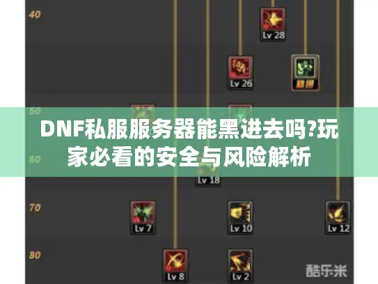 DNF私服服务器能黑进去吗?玩家必看的安全与风险解析 DNF私服服务器能黑进去吗?玩家必看的安全与风险解析