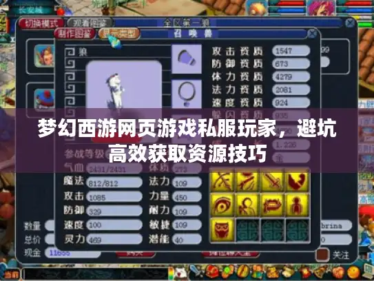 梦幻西游网页游戏私服玩家，避坑高效获取资源技巧