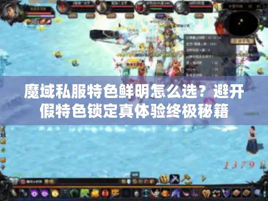 魔域私服特色鲜明怎么选？避开假特色锁定真体验终极秘籍
