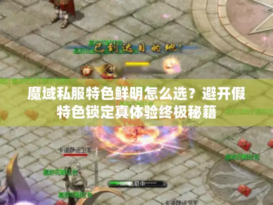 魔域私服特色鲜明怎么选？避开假特色锁定真体验终极秘籍