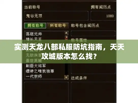 实测天龙八部私服防坑指南,天天攻城版本怎么找? 实测天龙八部私服防坑指南,天天攻城版本怎么找?