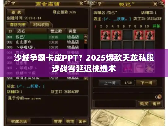沙城争霸卡成PPT?2025爆款天龙私服沙战零延迟挑选术 沙城争霸卡成PPT?2025爆款天龙私服沙战零延迟挑选术