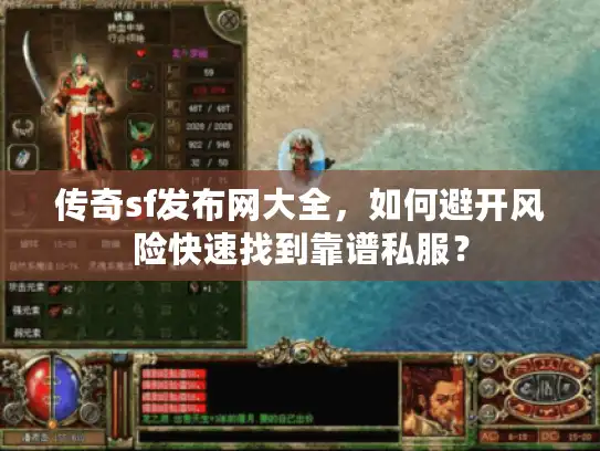 传奇sf发布网大全,如何避开风险快速找到靠谱私服? 传奇sf发布网大全,如何避开风险快速找到靠谱私服?