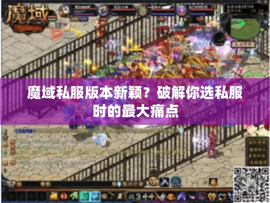 魔域私服版本新颖？破解你选私服时的最大痛点