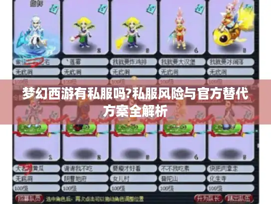 梦幻西游有私服吗?私服风险与官方替代方案全解析