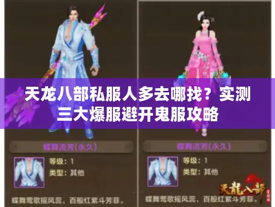 天龙八部私服人多去哪找？实测三大爆服避开鬼服攻略