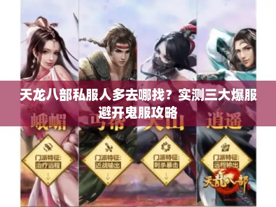 天龙八部私服人多去哪找？实测三大爆服避开鬼服攻略