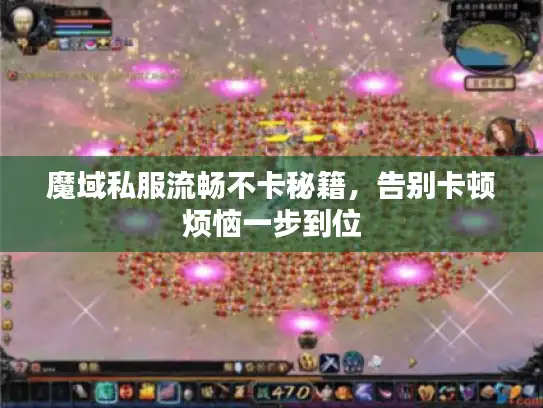 魔域私服流畅不卡秘籍，告别卡顿烦恼一步到位