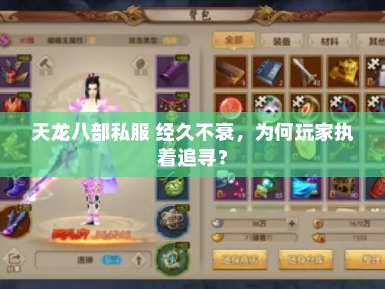 天龙八部私服 经久不衰，为何玩家执着追寻？