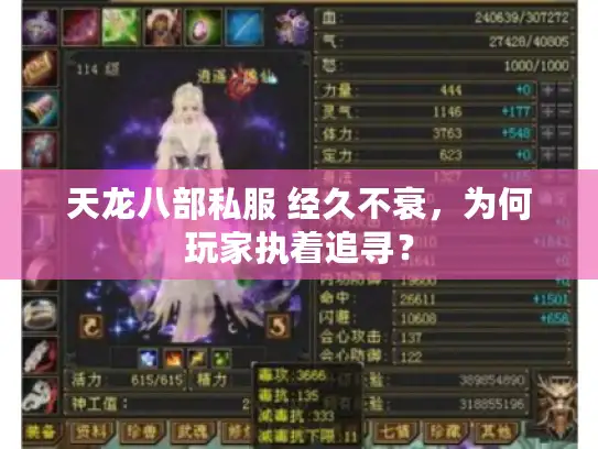 天龙八部私服 经久不衰，为何玩家执着追寻？